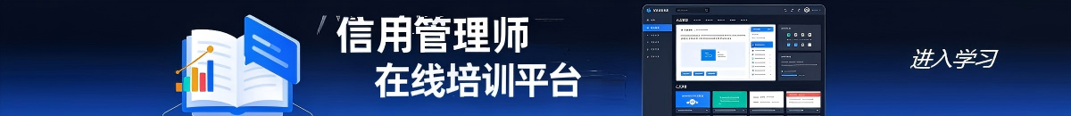 信用管理师